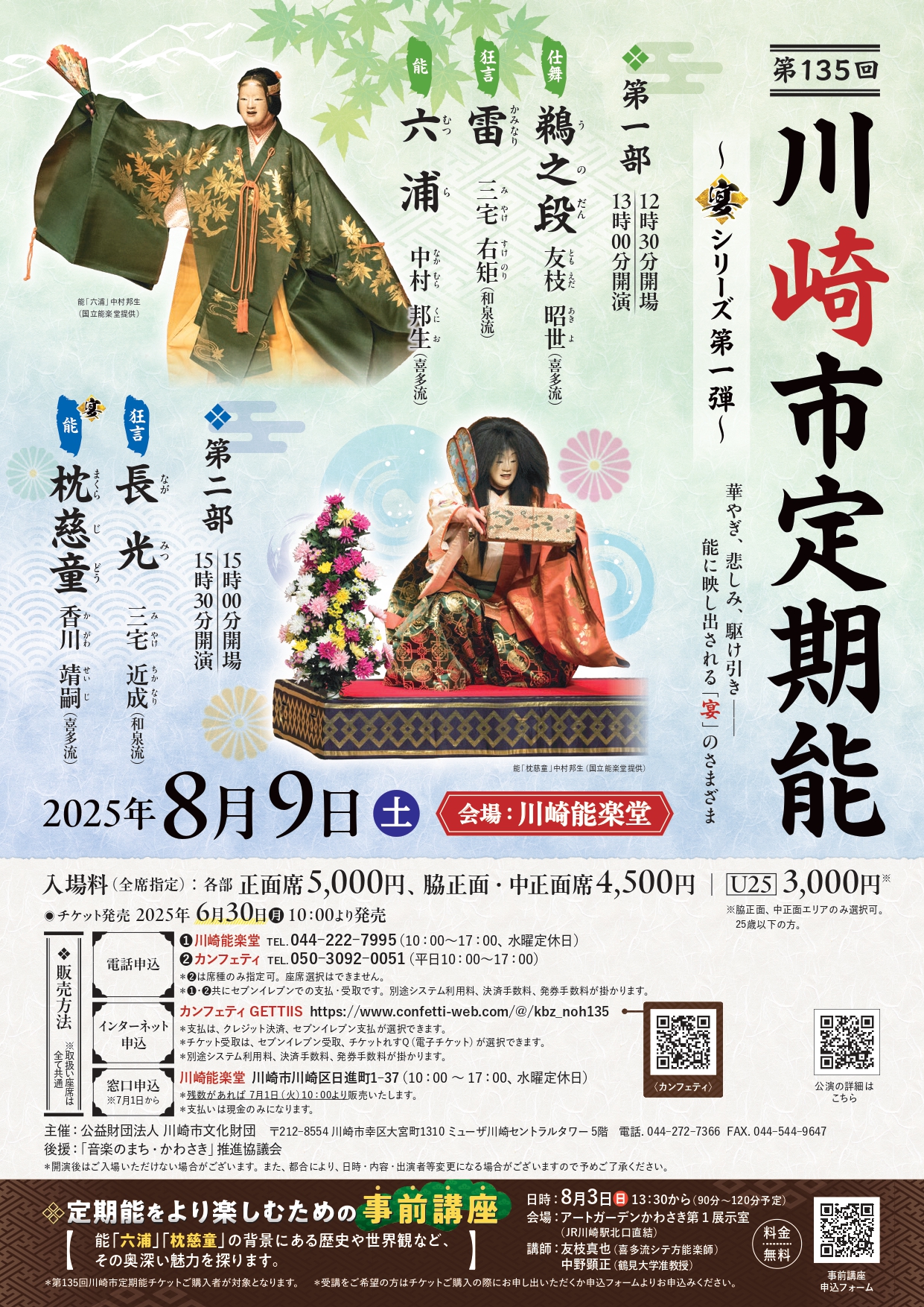 第135回川崎市定期能
