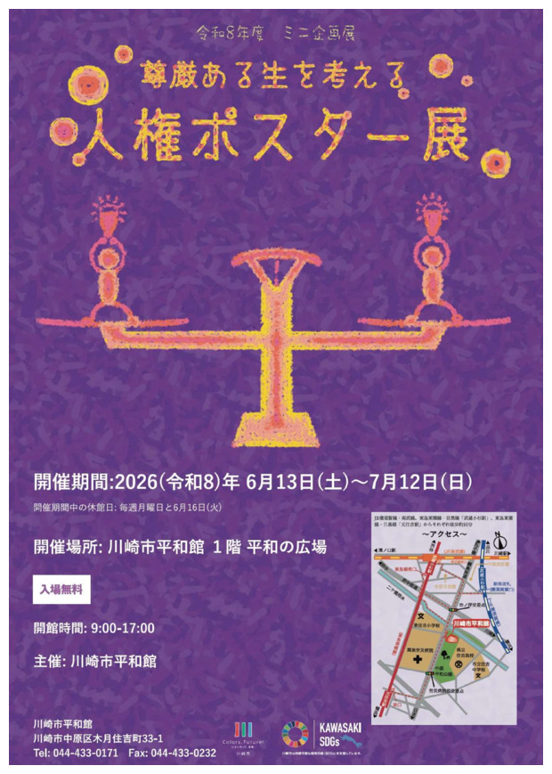 ミニ企画展「尊厳ある生を考える　人権ポスター展」