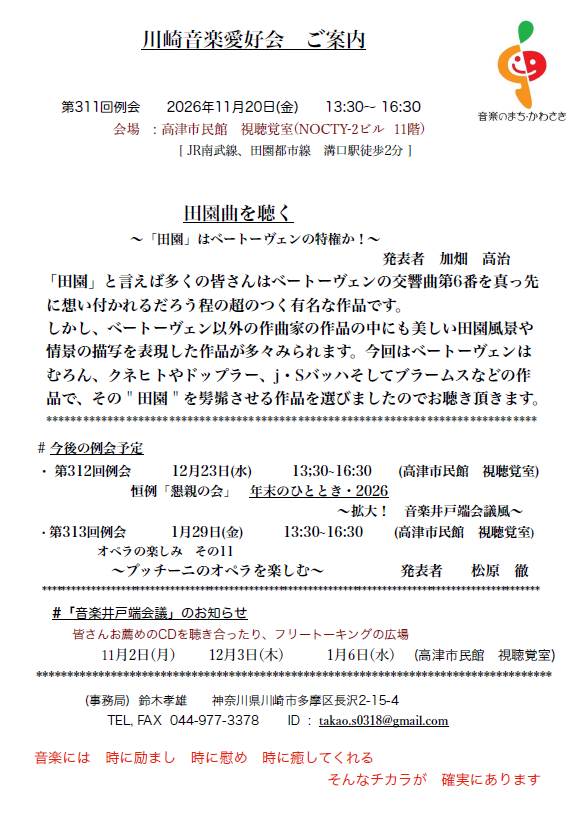 川崎音楽愛好会 第311回例会
田園曲を聴く～「田園」はベートーヴェンの特権か！～　　　　　　　　　　　　　　　　　　　　　　　