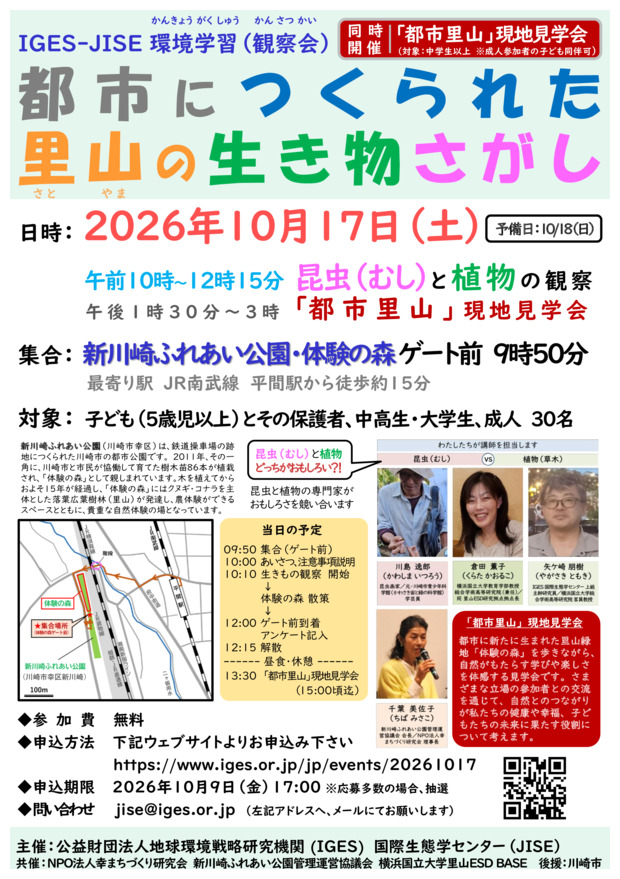 IGES-JISE環境学習
都市につくられた里山の生き物さがし（観察会）
同時開催：「都市里山」現地見学会