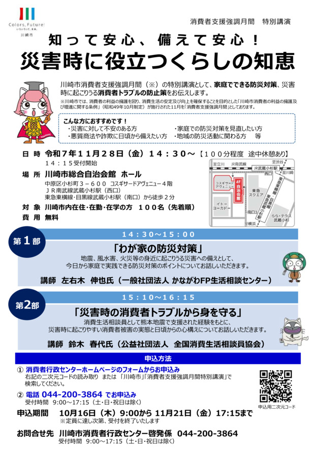 川崎市消費者支援強調月間特別講演「知って安心、備えて安心！　災害時に役立つくらしの知恵」