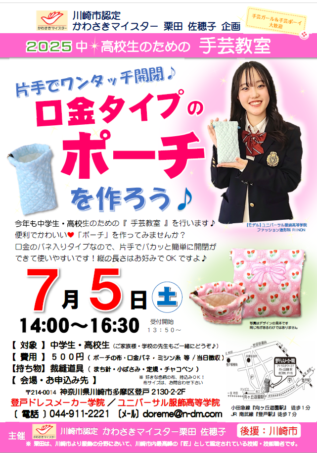 ２０２５ 中学生・高校生のための手芸教室
片手でワンタッチ開閉♪口金タイプの『ポーチ』を作ろう♪