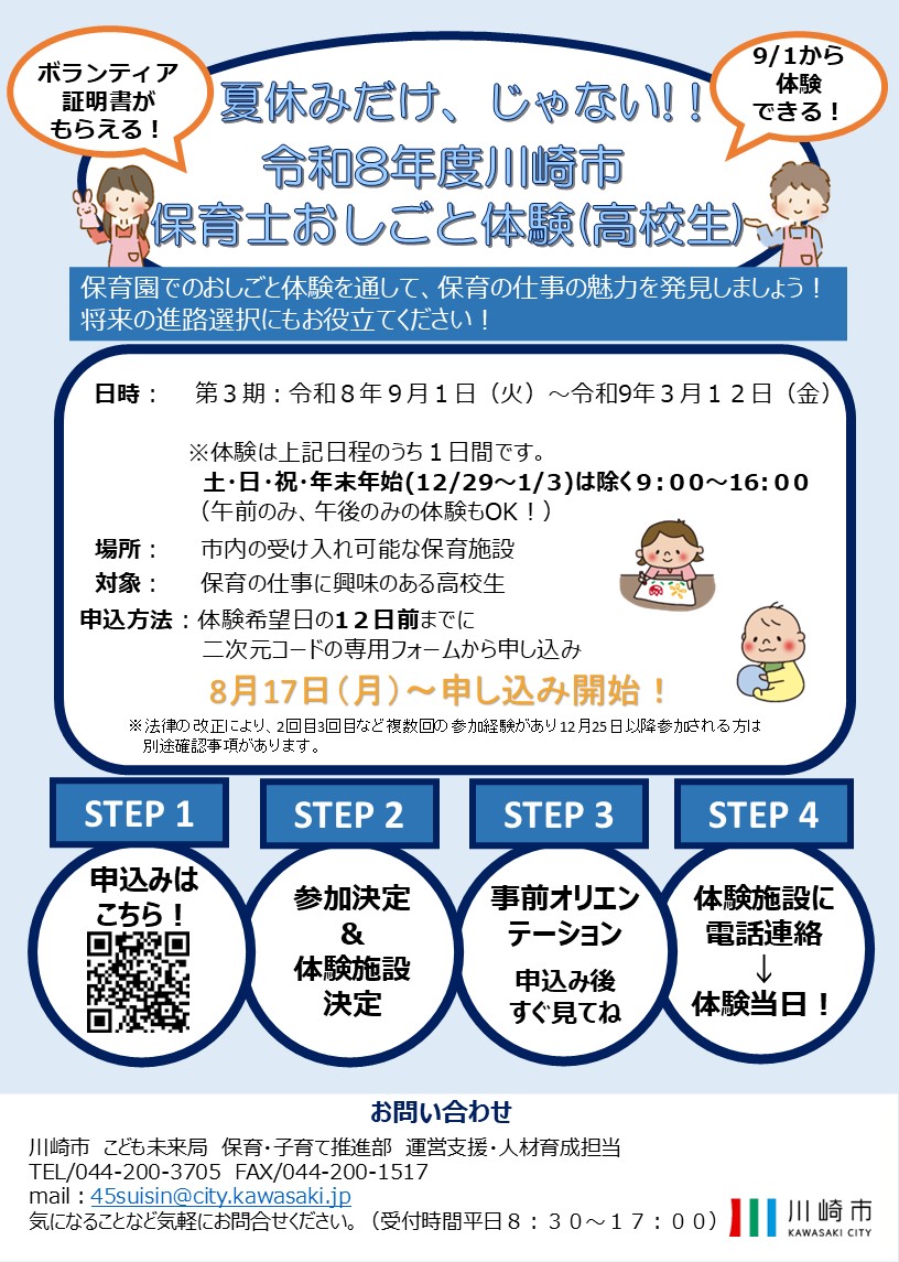 令和8年度「夏休みだけ、じゃない！！保育士おしごと体験」（高校生）