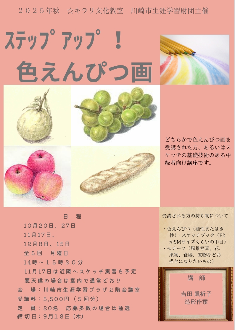 「ステップアップ！色えんぴつ画」
2025年秋 ☆キラリ文化教室
