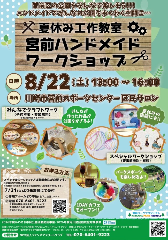 夏休み工作教室「宮前ハンドメイドワークショップ」