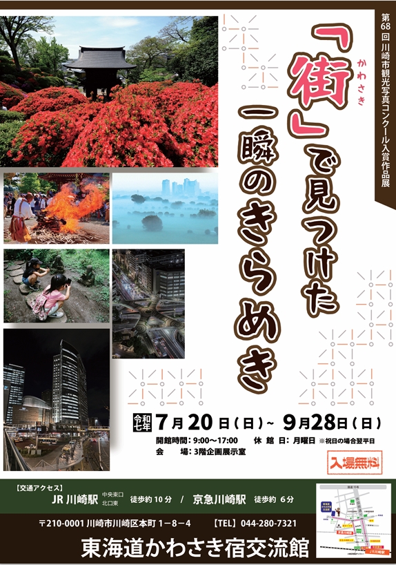 第68回 川崎市観光写真コンクール入賞作品展
「街(かわさき)」で見つけた一瞬のきらめき