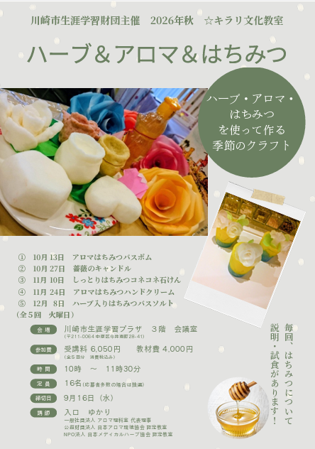 「ハーブ＆アロマ＆はちみつ」
2026年秋 ☆キラリ文化教室