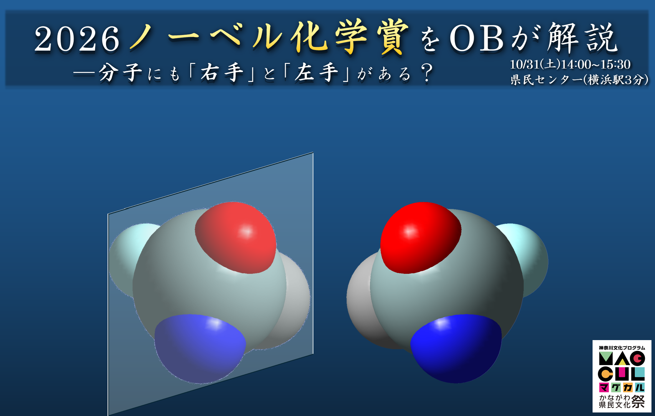 2026年ノーベル化学賞・硤合教授の研究をOBが解説―分子の右手と左手から生命の謎へ