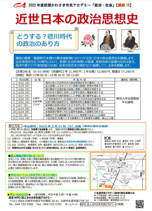 かわさき市民アカデミー 「政治・社会」近世日本の政治思想史 紹介写真1