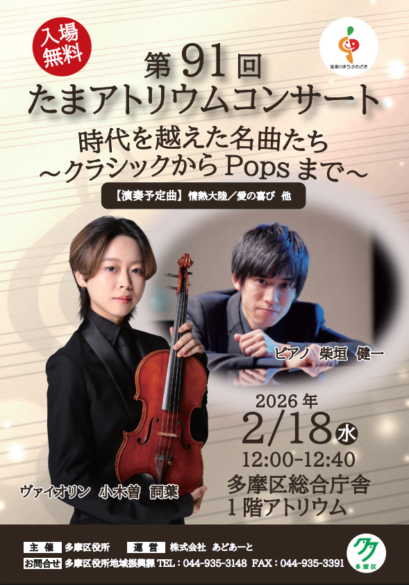 第91回 たまアトリウムコンサート