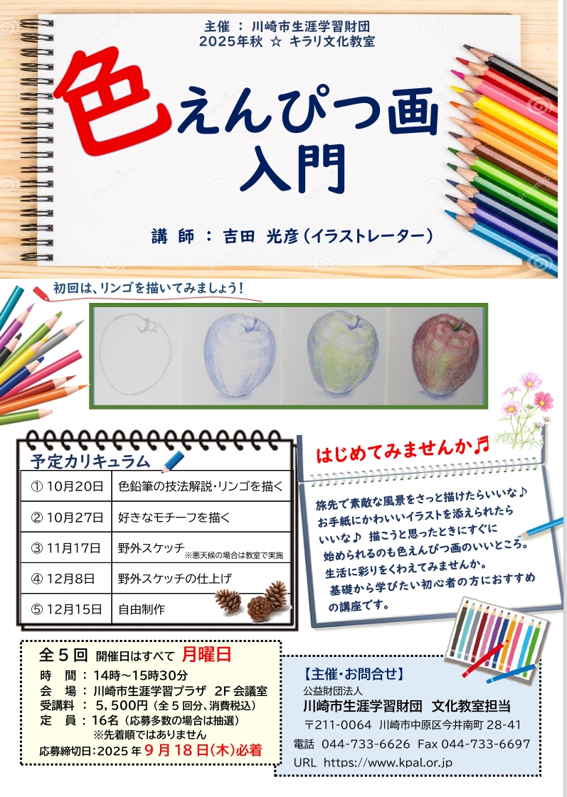 「色えんぴつ画入門」
2025年秋 ☆キラリ文化教室　