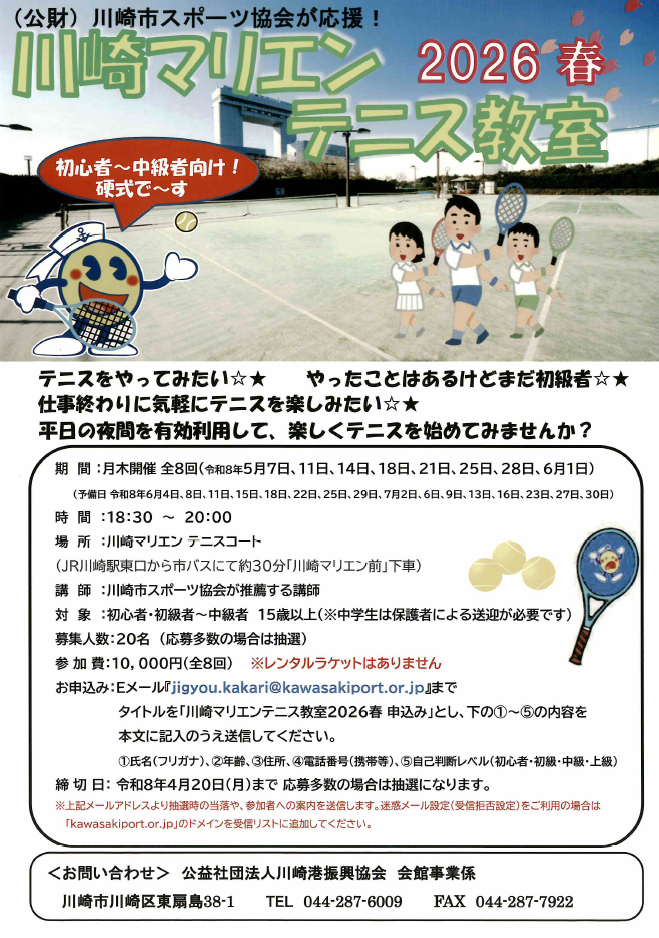 川崎マリエンテニス教室　2026春
