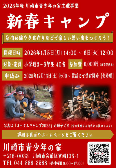 川崎市青少年の家
新春キャンプ