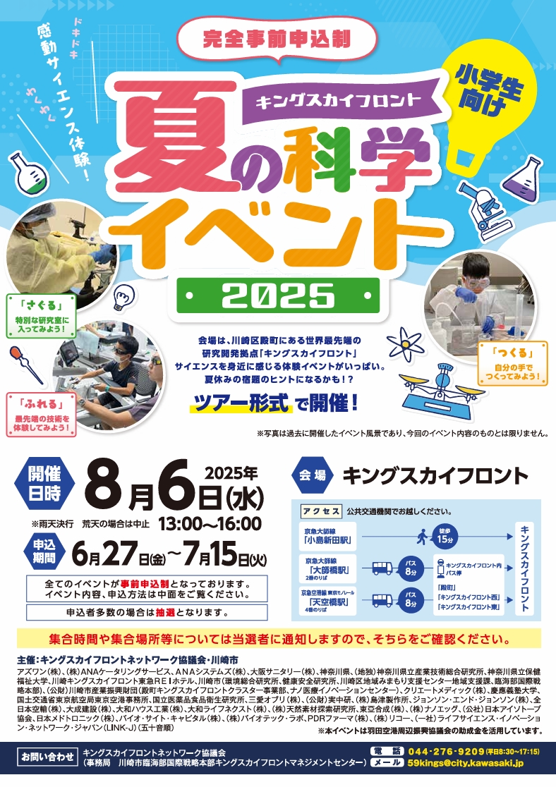 キングスカイフロント　夏の科学イベント　2025