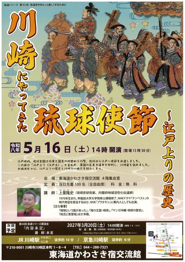 第43回街道講演会
「川崎にやってきた琉球使節 ～江戸上りの歴史」
