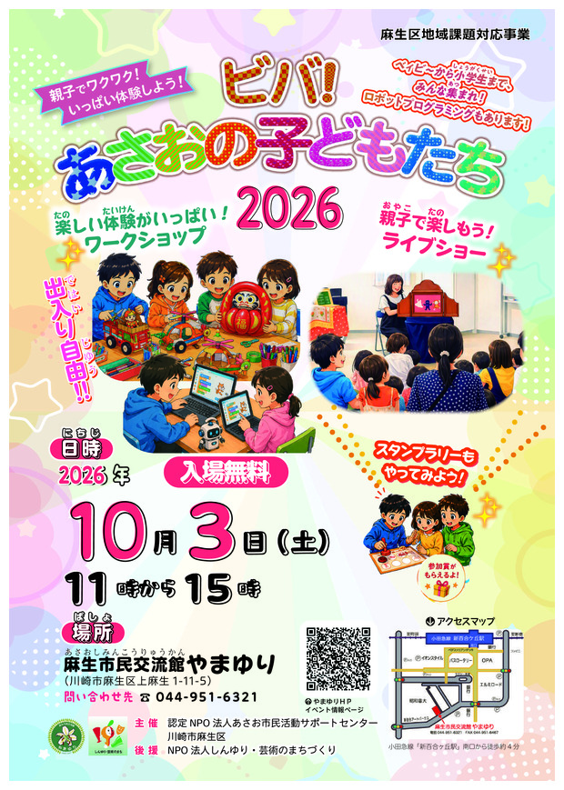 麻生市民交流館やまゆり
「ビバ！あさおの子どもたち2026」