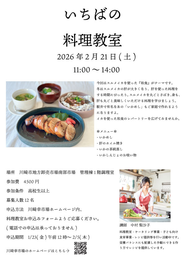 川崎幸市場　いちばの料理教室