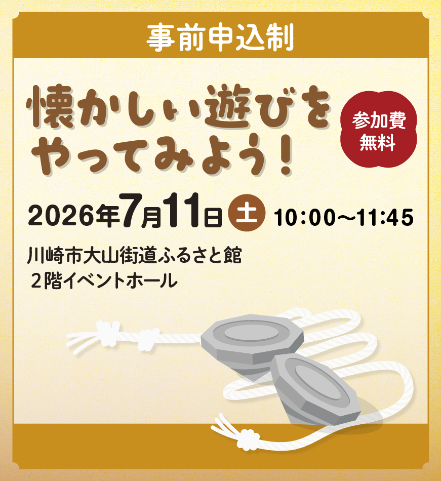 懐かしい遊びをやってみよう！