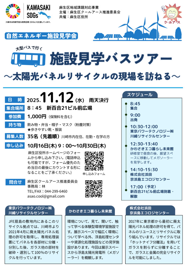 施設見学バスツアー
～太陽光パネルリサイクルの現場を訪ねる～