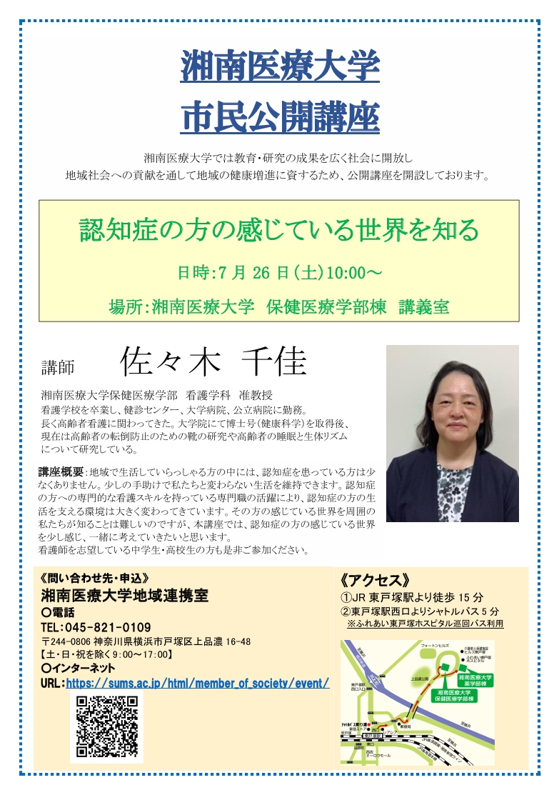 湘南医療大学　市民公開講座
「認知症の方の感じている世界を知る」