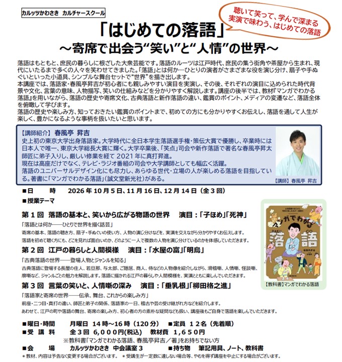 ◆カルッツかわさきカルチャースクール　2026年10月~12月◆
【伝統芸能】「はじめての落語」～寄席で出会う“笑い”と“人情”の世界～