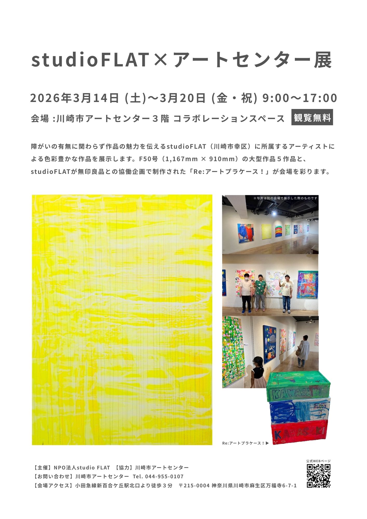 studioFLAT×アートセンター展