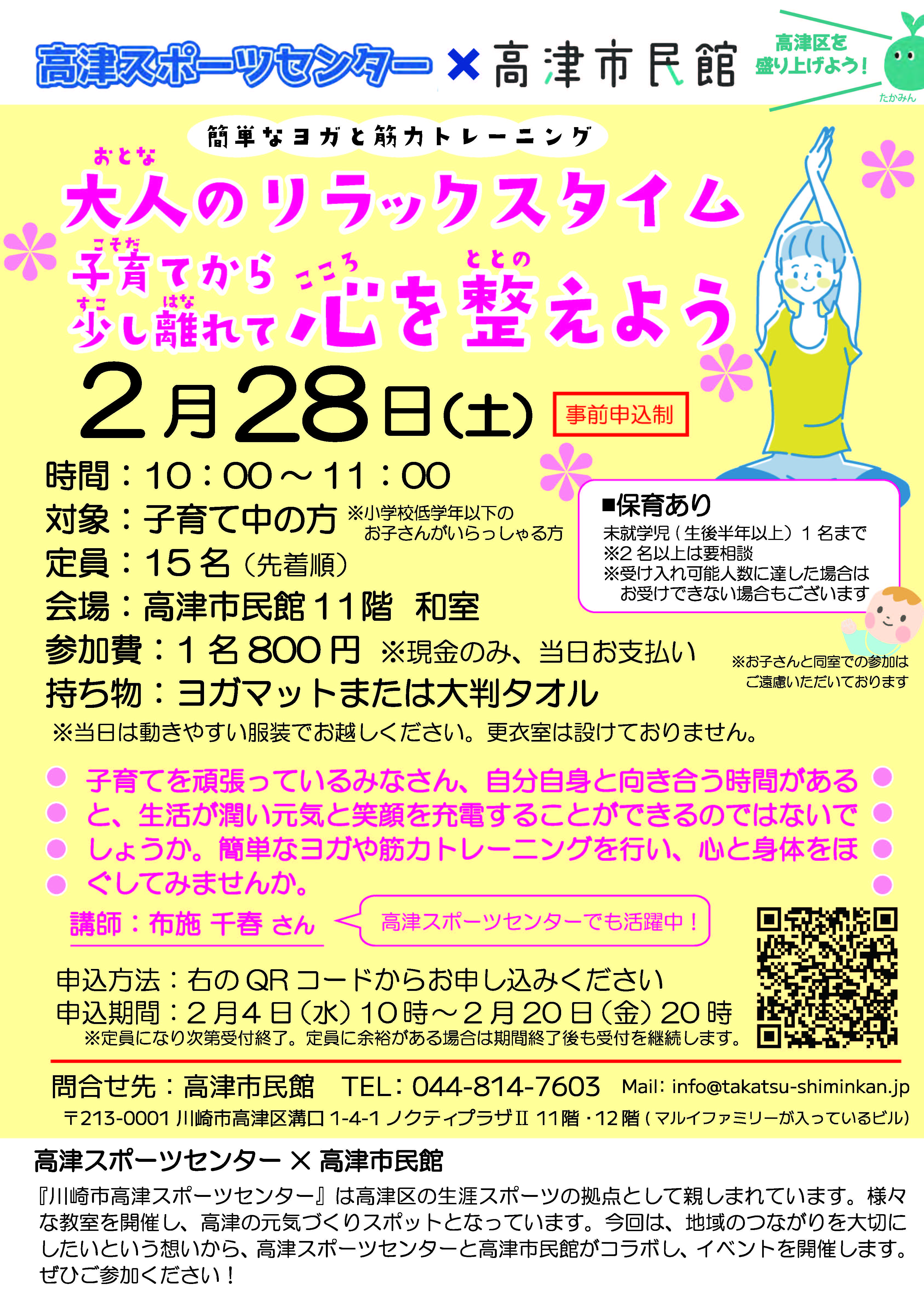 高スポ×市民館「大人のリラックスタイム　子育てから少し離れて心を整えよう」