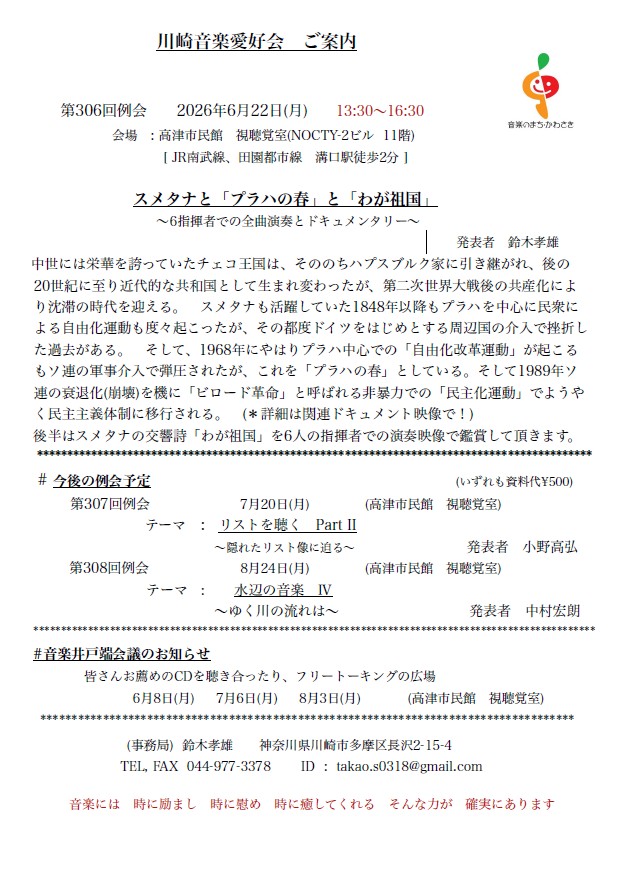 川崎音楽愛好会第306回例会
スメタナと「プラハの春」と「わが祖国」　
～6指揮者での全曲演奏とドキュメンタリー～
　　　　　　　　　　　　　　　　　　　　　　　　　　　　　
