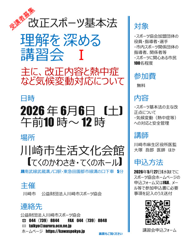 ≪受講者募集≫
改正スポーツ基本法　理解を深める講習会２



