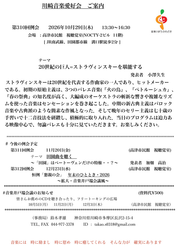 川崎音楽愛好会 第310回例会
20世紀の巨人=ストラヴィンスキーを堪能する　　　　　　　　　　　　　　　　　　　　　　　　　　　　　　　　　