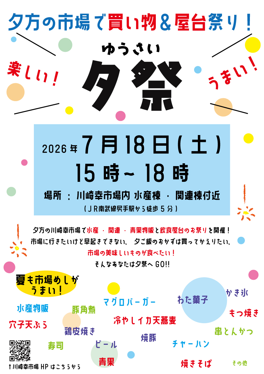 川崎幸市場 ⼣⽅の川崎幸市場で買い物＆屋台祭り︕『⼣祭(ゆうさい)』