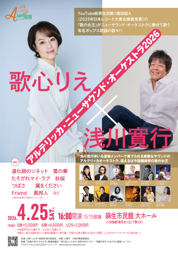 アルテリッカしんゆり2026
歌心りえ×浅川寛行アルテリッカ・ニューサウンド・オーケストラ 2026