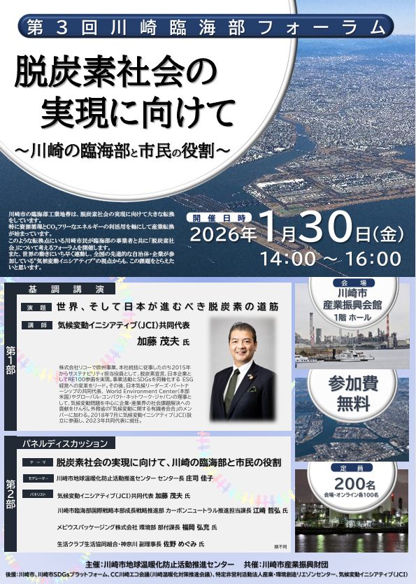 第3回 川崎臨海部フォーラム
脱炭素社会の実現に向けて
～川崎の臨海部と市民の役割～