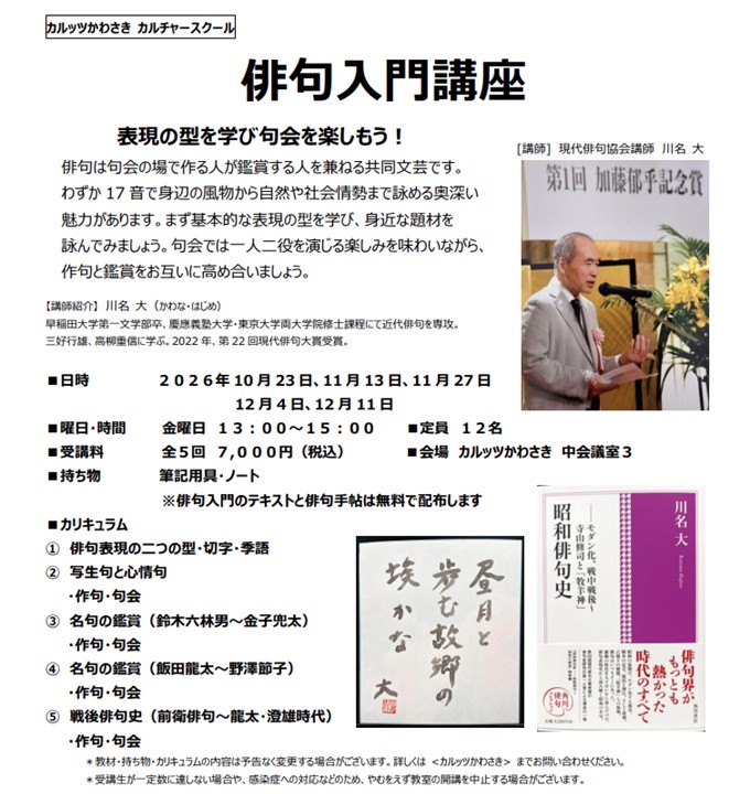 ◆カルッツかわさきカルチャースクール　2026年10月~12月◆
【教養】俳句入門講座