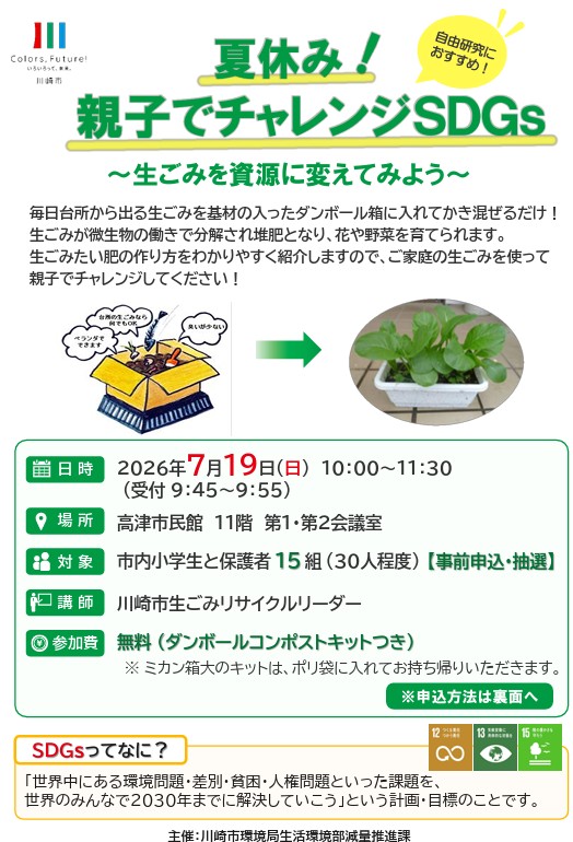 夏休み！親子でチャレンジSDGs～生ごみを資源に変えてみよう～
