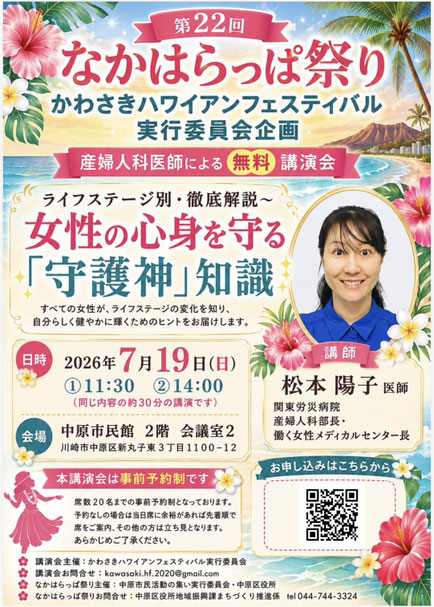 かわさきハワイアンフェスティバル実行委員会企画
産婦人科医師による無料講演会
～女性の心身を守る「守護神」知識～