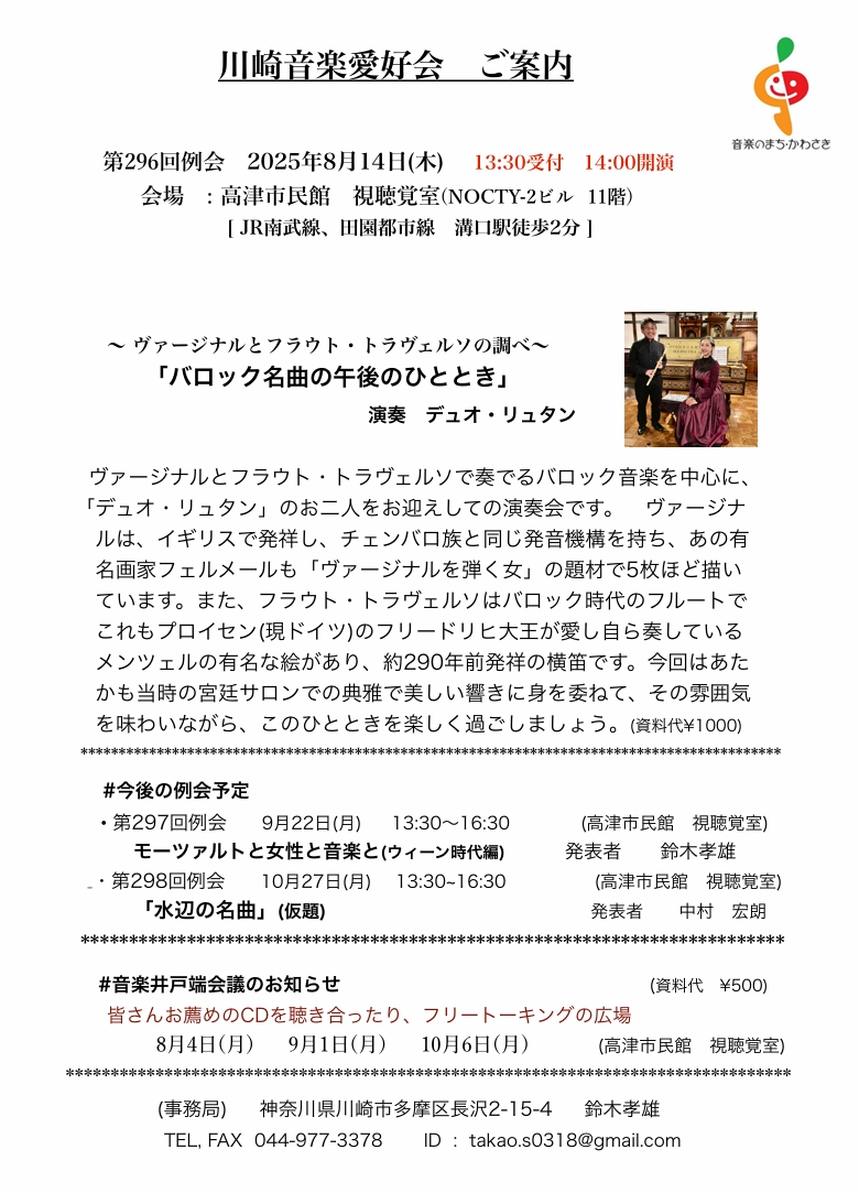 川崎音楽愛好会第296回例会
クラシック音楽を聴き、語り合う音楽の広場

