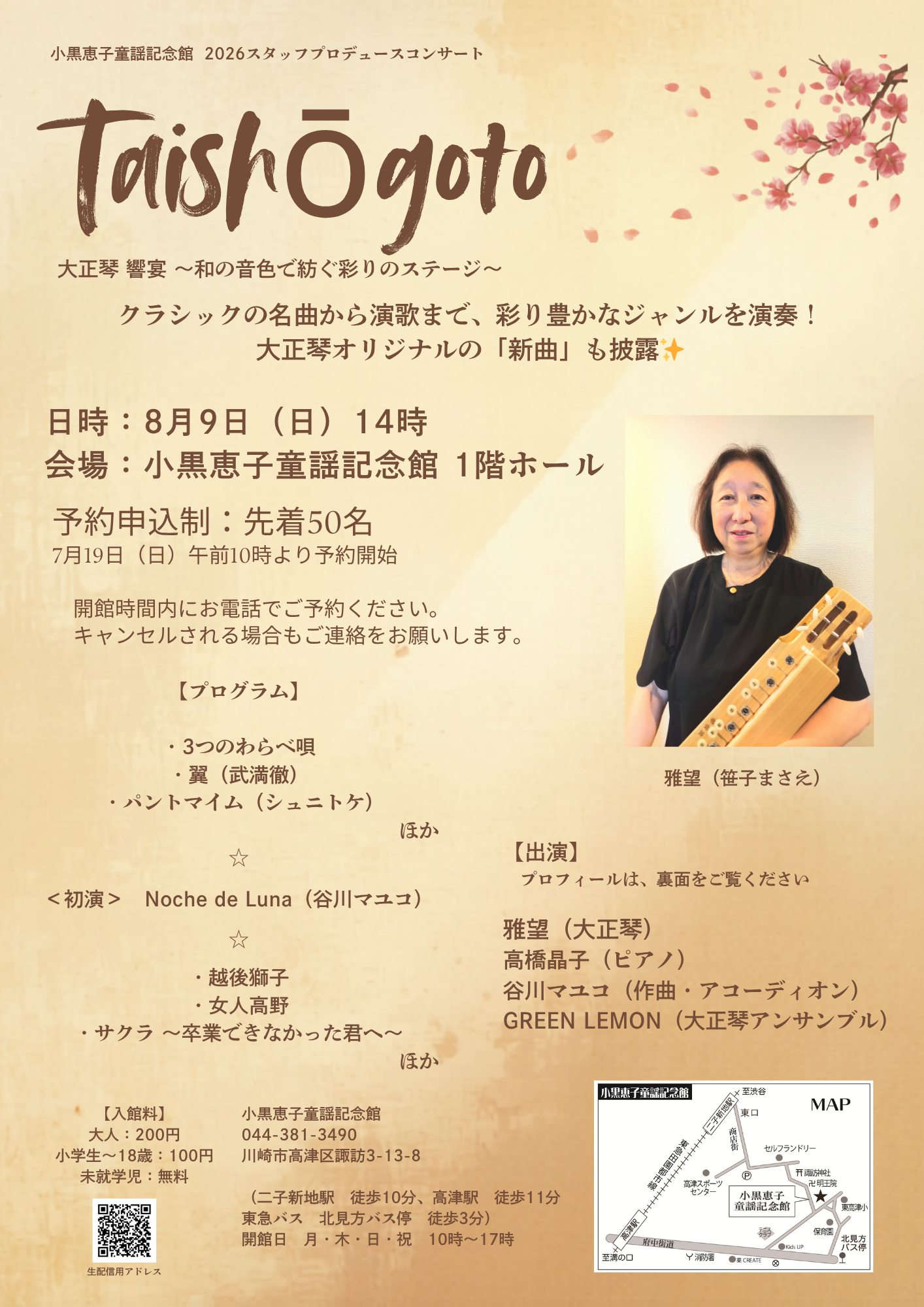 大正琴 響宴 ～ 和の音色で紡ぐ彩りのステージ ～