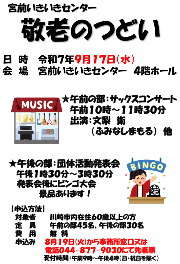 宮前いきいきセンター　敬老のつどい