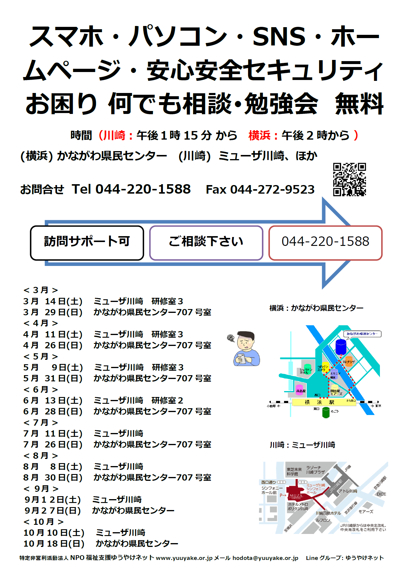 スマホ・パソコンなんでも相談・勉強会 4月　ミューザ川崎