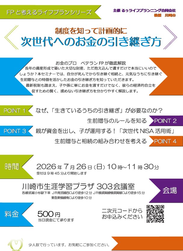 次世代へのお金の引き継ぎ方～制度を知って計画的に～