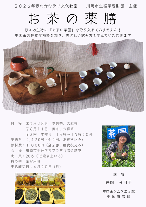 お茶の薬膳」 2026年春 ☆キラリ文化教室＿川崎の生涯学習情報