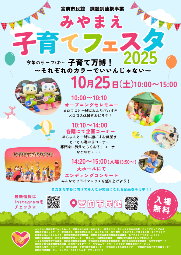 みやまえ子育てフェスタ2025
「子育て万博」～それぞれのカラーでいいんじゃない？～