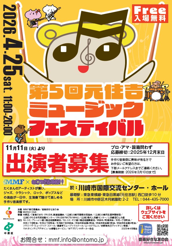 ☆ 第5回元住吉ミュージック・フェスティバル（ＭＭＦ）2026☆ 開催