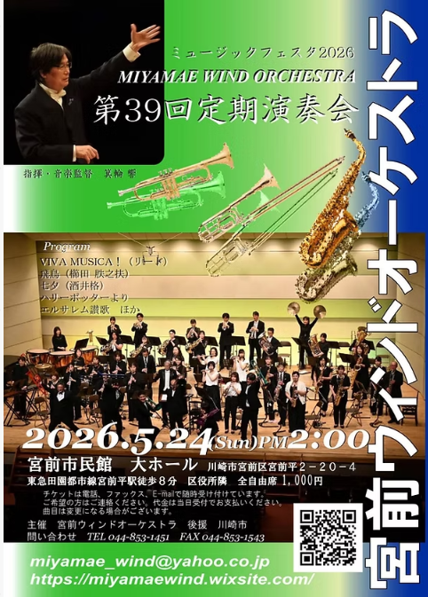 宮前ウィンドオーケストラ
第39回定期演奏会
