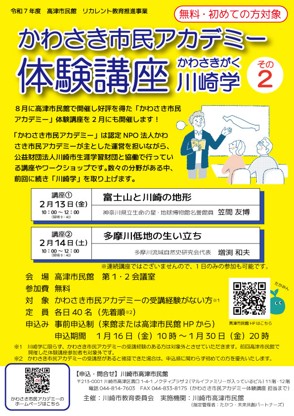 かわさき市民アカデミー体験講座《川崎学》その2
