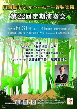 田園都市フィルハーモニー管弦楽団
第22回定期演奏会