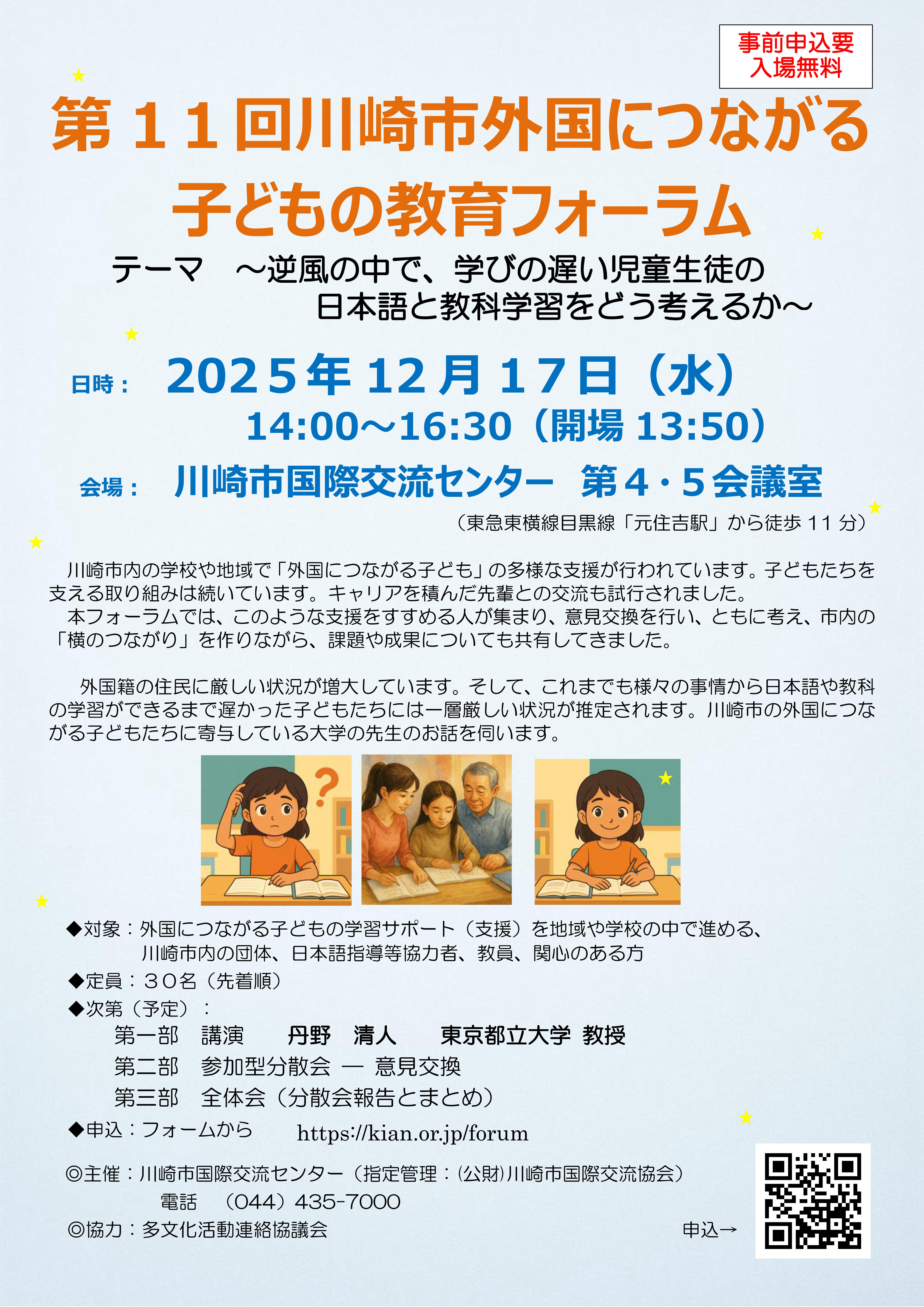 第11回 外国につながる子どもの教育フォーラム