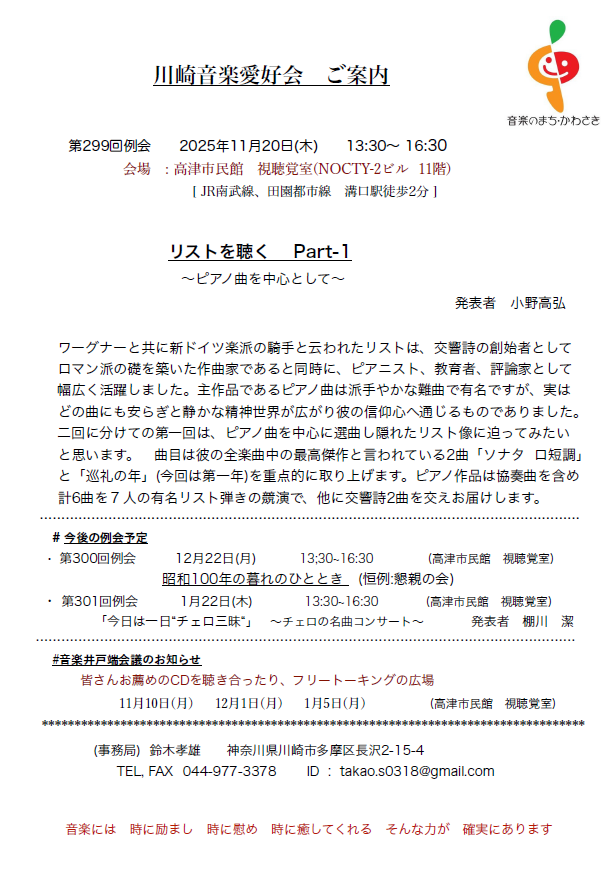 川崎音楽愛好会第299回例会
クラシック音楽を聴き、語り合う音楽の広場
