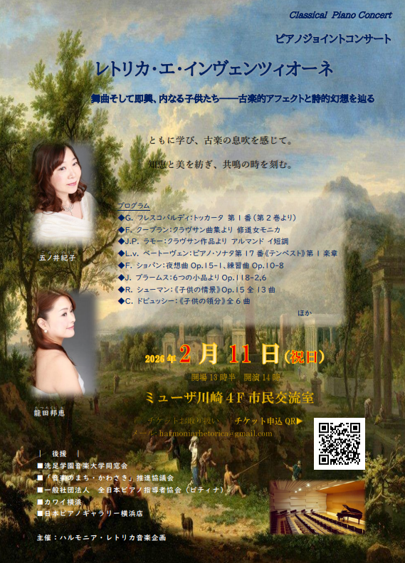 ピアノジョイントコンサート 
「レトリカ・エ・インヴェンツィオーネ」